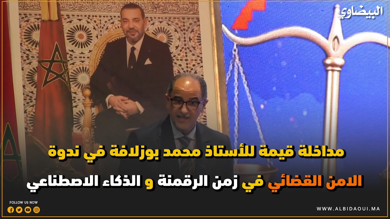 مداخلة قيمة للأستاذ محمد بوزلافة في ندوة الامن القضائي في زمن الرقمنة و الذكاء الاصطناعي