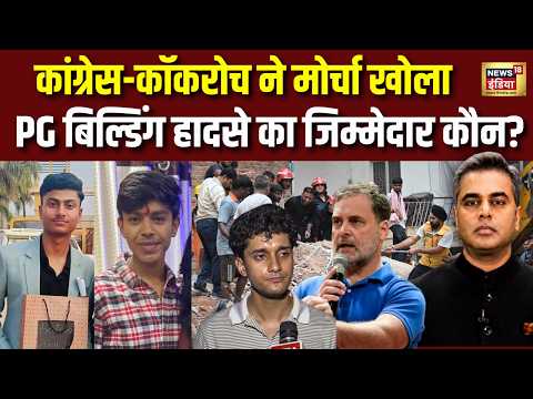 कांग्रेस-कॉकरोच ने मोर्चा खोला PG बिल्डिंग हादसे का जिम्मेदार कौन?Sushant Sinha |Satya Niketan Delhi