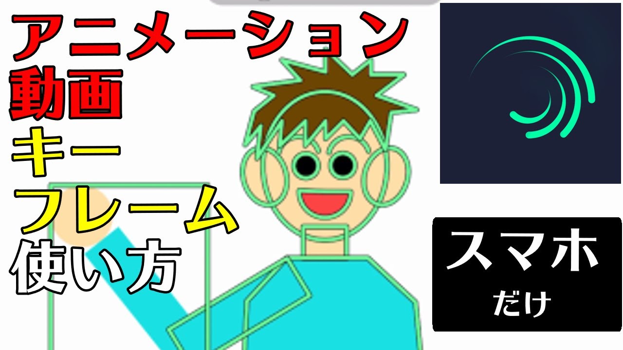 アニメーション 動画 作り方 スマホ アプリ Alight Motion Anime Youtube