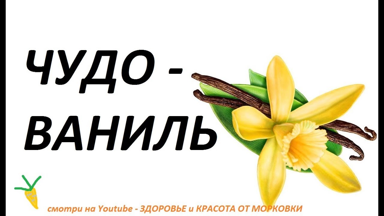 как лечить ГОЛОВНОЙ БОЛЬ И ПРЫЩИ чудо ВАНИЛЬЮ