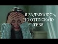 Я ЗАДЫХАЮСЬ, НО ОТПУСКАЮ ТЕБЯ | письмо 3