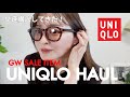 【必見！/UNIQLOセール】GWセール購入品を大至急撮影🌸🤍必需品や可愛いものはセール期間短いので必見です！！🐢🫧