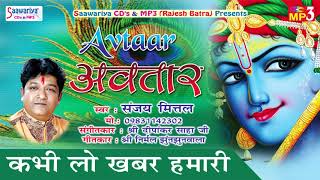 Kabhi Lo Khabar Hamari #Most Popular Ghanshyam Song #Sanjay Mittal ( Kolkata ) #Saawariya