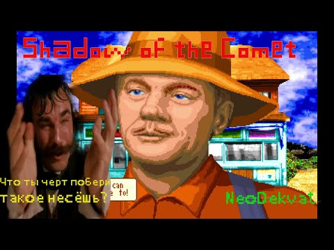 Странности перевода➤Call of Cthulhu. Shadow of the Comet.➤ Прохождение