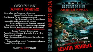 Роман Глушков. Свинцовая Кровь. Рассказ. Фантастика, Зомбиапокалипсис.