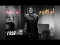 أم كلثوم يا مجد من فيلم نشيد الأمل 1937