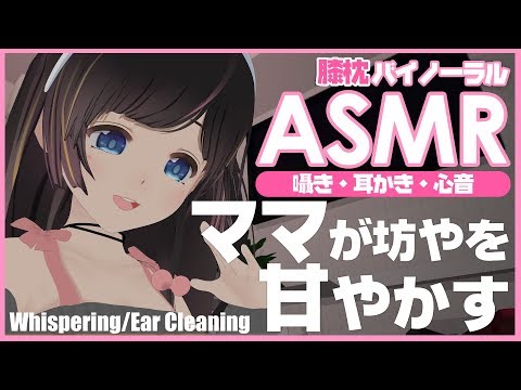 【ASMR】ママが坊やを甘やかす/囁き/膝枕/耳かき/心音/吐息/Ear Cleaning/Whispering/Trigger for sleep【バイノーラル/Binaural】