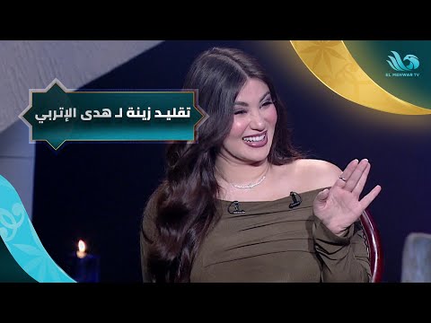 رد فعل الفنانة هدى الإتربي على تقليد الفنانة زينة لها في مسلسل العتاولة