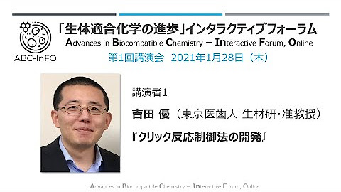 「生体適合化学の進歩」インタラクティブフォーラム（ABC-InFO）