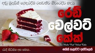 අඩු මුදලින් රස බලන්න රෙඩ් වෙල්වට් කේක්|Red Velvet Cake Recipe Sinhala|Cream Cheese Icing Cake