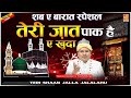 शब ए बरात में दुआ क़ुबूल होने का वज़ीफ़ा | Teri Shaan Jallah Jalaluhu | Tahir Chishti | New Qawwali