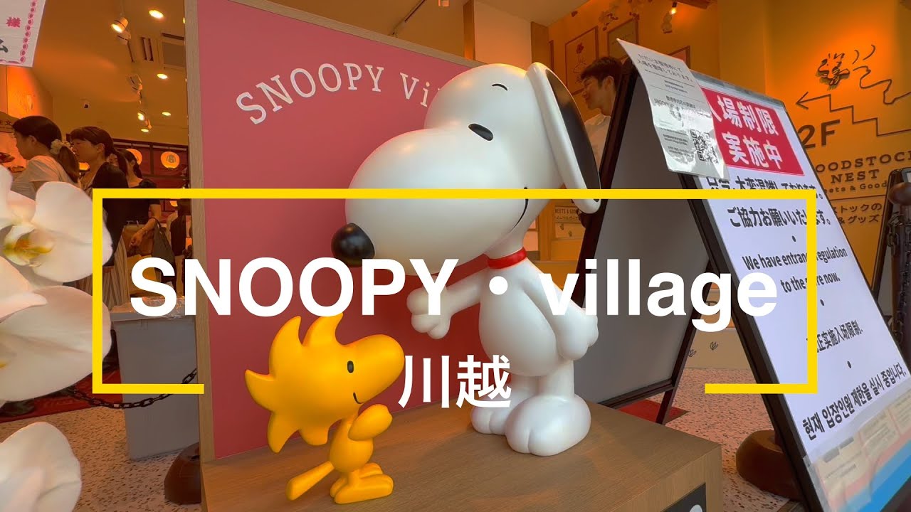 SNOOPY・village 川越