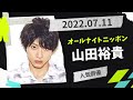 山田裕貴のオールナイトニッポンX(クロス)2022.07.11【ラジオ】