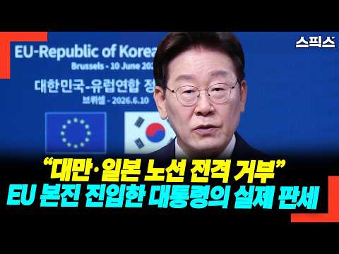 "대만·일본 노선 전격 거부" EU 본진 진입한 대통령의 실제 판세