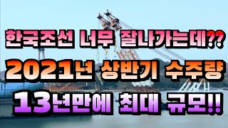 [CC한글자막]한국조선 상반기 수주량, 13년만에 최대 규모 넘어섰다!!