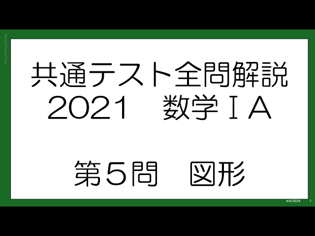 共通テスト全問解説 2021数学ⅠA 第5問 図形 - YouTube