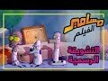 #فيلم_مسامير - التشويقة الرسمية