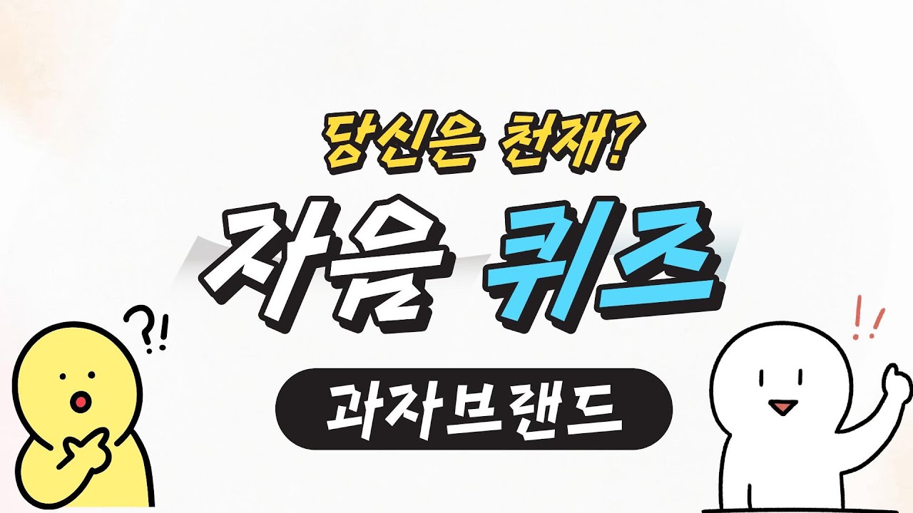 (자음퀴즈) 제시된 자음만 보고 과자브랜드를 맞혀봐요! (힌트-과자봉지)