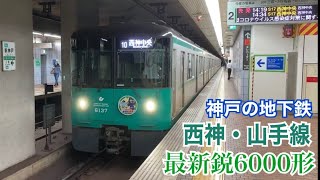 神戸市営地下鉄西神・山手線 6000形 西神中央ゆき到着→発車@新神戸