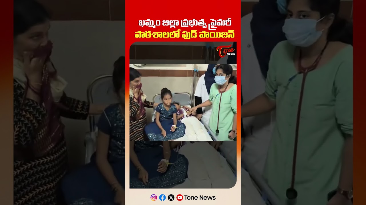 పాఠశాలలో ఫుడ్ పాయిజన్ | Students Fall Ill After Food Poisoning at Govt Primary School in Khammam