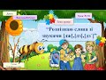 010. Українська мова. 2 клас. Розпізнаю слова зі звуками  [дз], [дз&#39;], [дж].  Презентація до уроку