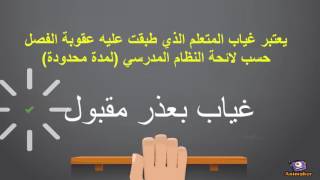 الغياب بعذر مقبول