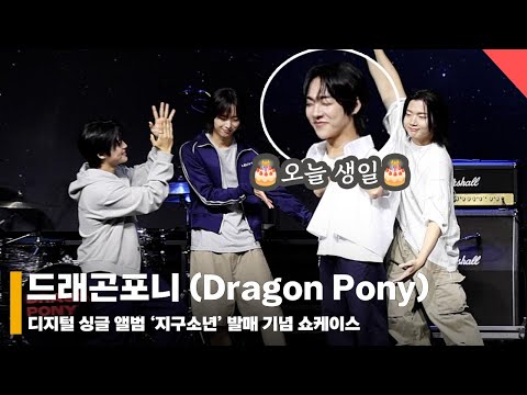 ‘지구소년~  널! 좋아해' 드래곤포니 (Dragon Pony) 쇼케이스 단체 포토타임 #드래곤포니 #DragonPony