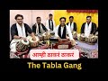 Amhi Thakara Thakara by The Tabla Gang | Jait re Jait | Hridaynath mangeshkar | आम्ही ठाकरं ठाकरं
