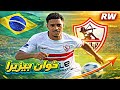 استمتع بكل ما قدمه خوان بيزيرا البرازيلي مع الزمالك برازيلي زملكاوي متعه بيزيرا موجوده