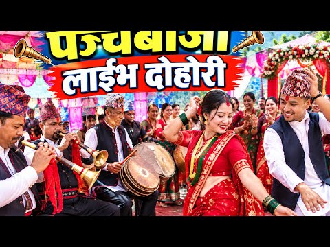 बिहेमा पर्यो चर्को दोहोरी New nepali lok dohori DANCE in marriage Dhading Baseri live dohori baja