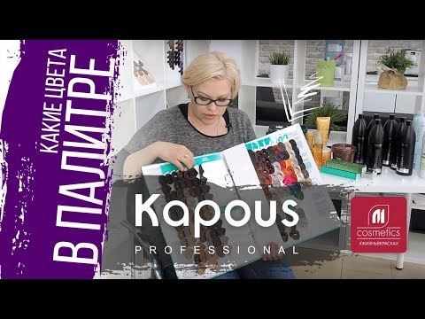 Палитра Kapous- Какие цвета в палитре Капус ? Как читаются цвета в палитре Kapous Professional ?