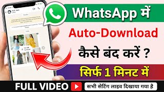 WhatsApp Me Auto Download Kaise Band Kare 2026 | How To Stop Auto Download in WhatsApp | WhatsApp