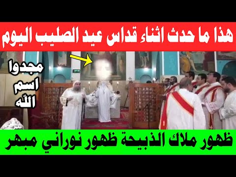 هذا ما حدث اثناء صلاة قداس عيد الصليب ليوم ظهور ملاك نوراني مبهر وفرحة جميع الحاضرين 27 سبتمبر 2025