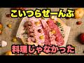 【燻製】料理じゃなかった！ベーコンの始まりは事故　#燻製 #料理 #失敗