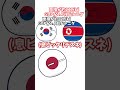 韓国と北朝鮮 #ポーランドボール #short
