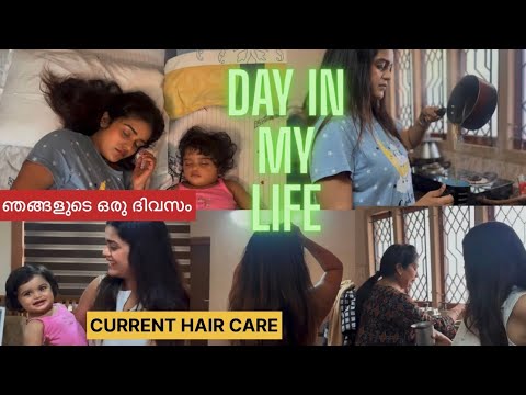 രാവിലെ തൊട്ട് Evening വരെ ഉള്ള ഞങ്ങളുടെ ദിവസം 🙌Day in my Life |Current Hair Care Journey