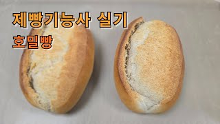 제빵기능사 실기 호밀빵 Rye Bread
