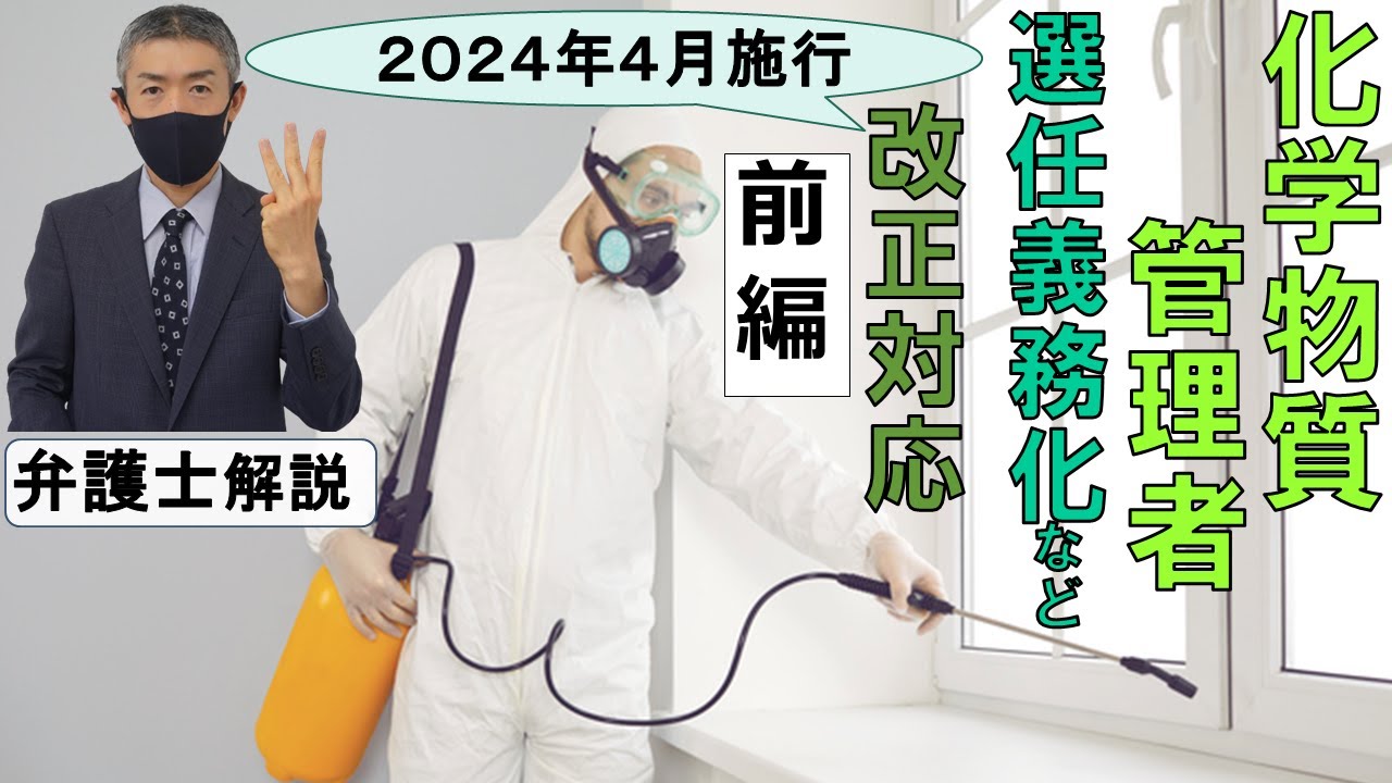 化学物質管理者義務化！などの改正【2024年4月施行】への企業の対応は？弁護士がわかりやすく解説します【前編】