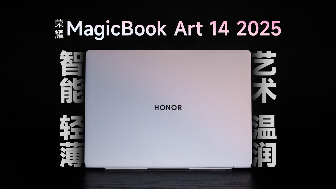 首发评测】荣耀MagicBook Art 14 2025评测：AI，轻薄，有温度- YouTube