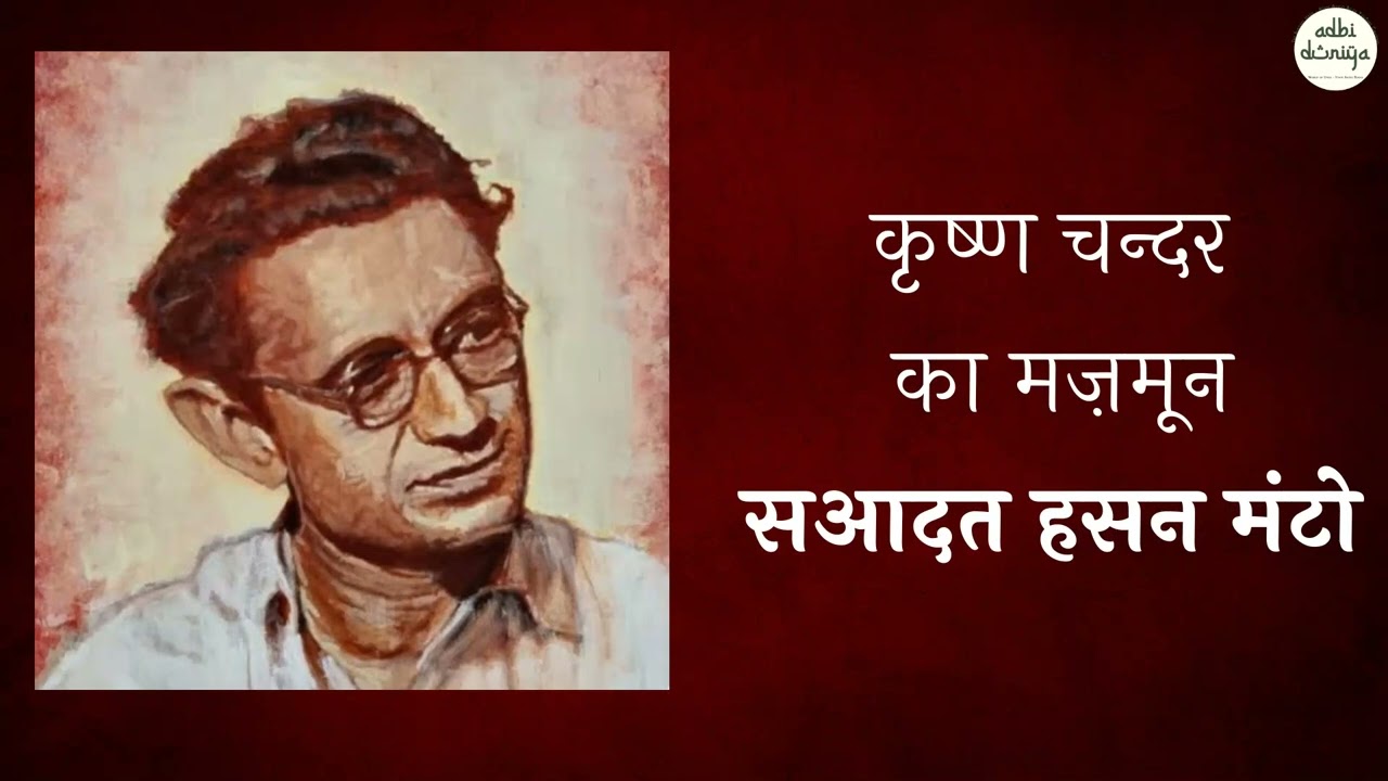 Saadat Hasan Manto ll Mazmoon ll Krishan Chander