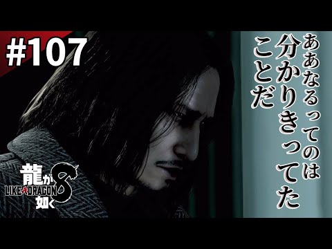 寒気【#龍が如く8】#107  ※本編ネタバレあり※