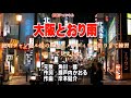 新曲・角川博・[大阪とおり雨]・練習して見ました・上原孝義84・2023年8月9日発売、