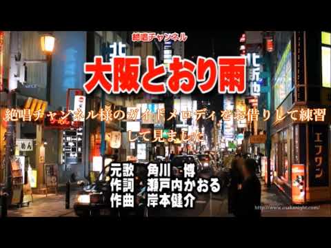 新曲・角川博・[大阪とおり雨]・練習して見ました・上原孝義84・2023年8月9日発売、