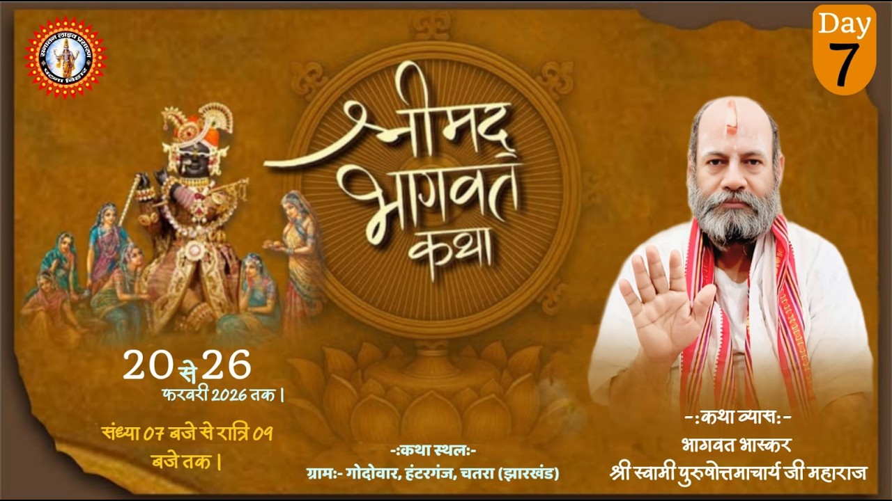 🔴DAY-7 श्रीमद्भागवत कथा । श्री स्वामी पुरुषोत्तमाचार्य जी महाराज । गोदोवार, हंटरगंज, चतरा (झारखंड)।