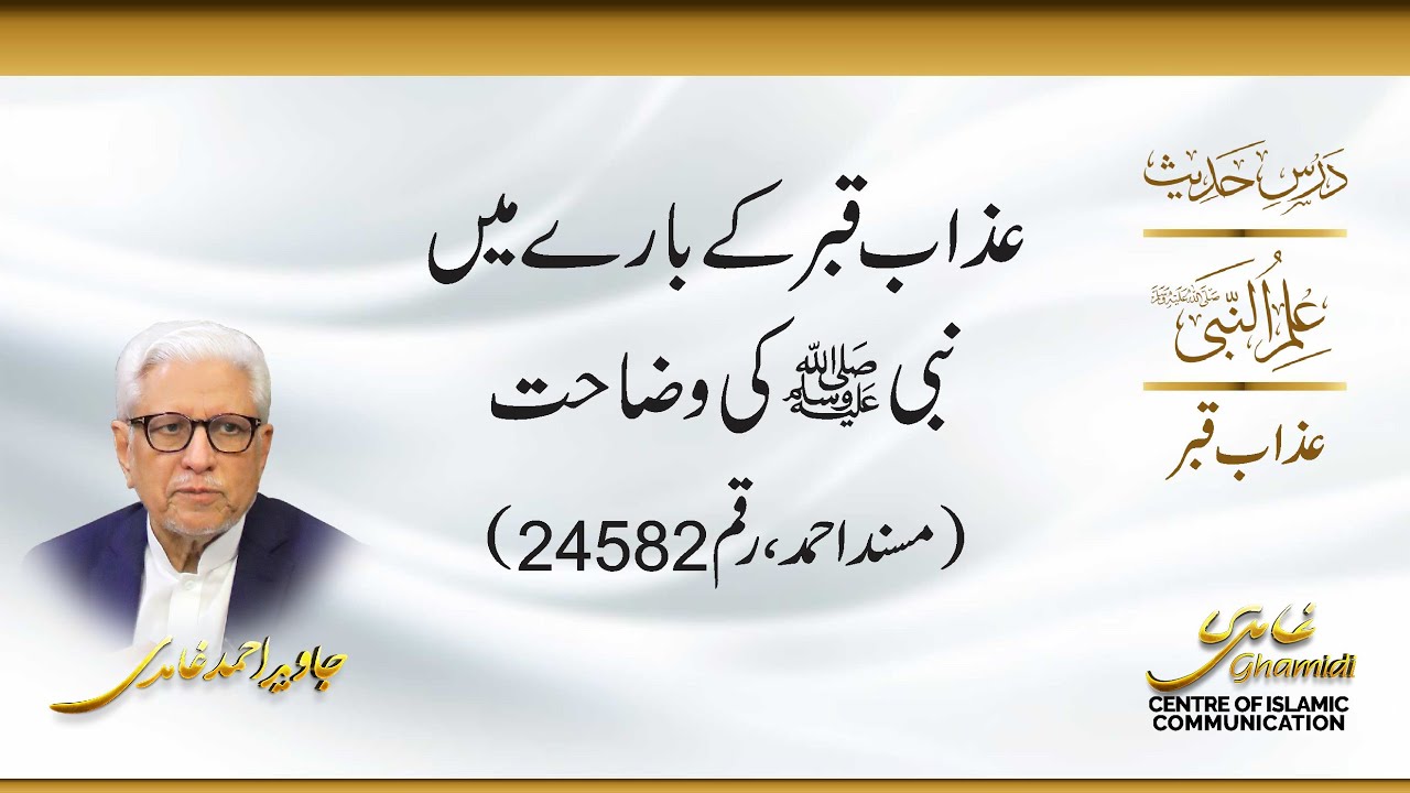 عذاب قبر کے بارے میں نبی ﷺ کی وضاحت جاوید احمد غامدی