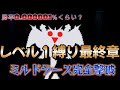 【DQ5】レベル１モンスター縛り最終章！驚きのミルドラース撃退方法！鮮烈なる新戦術に目が離せない可能性が存在するぞ！！