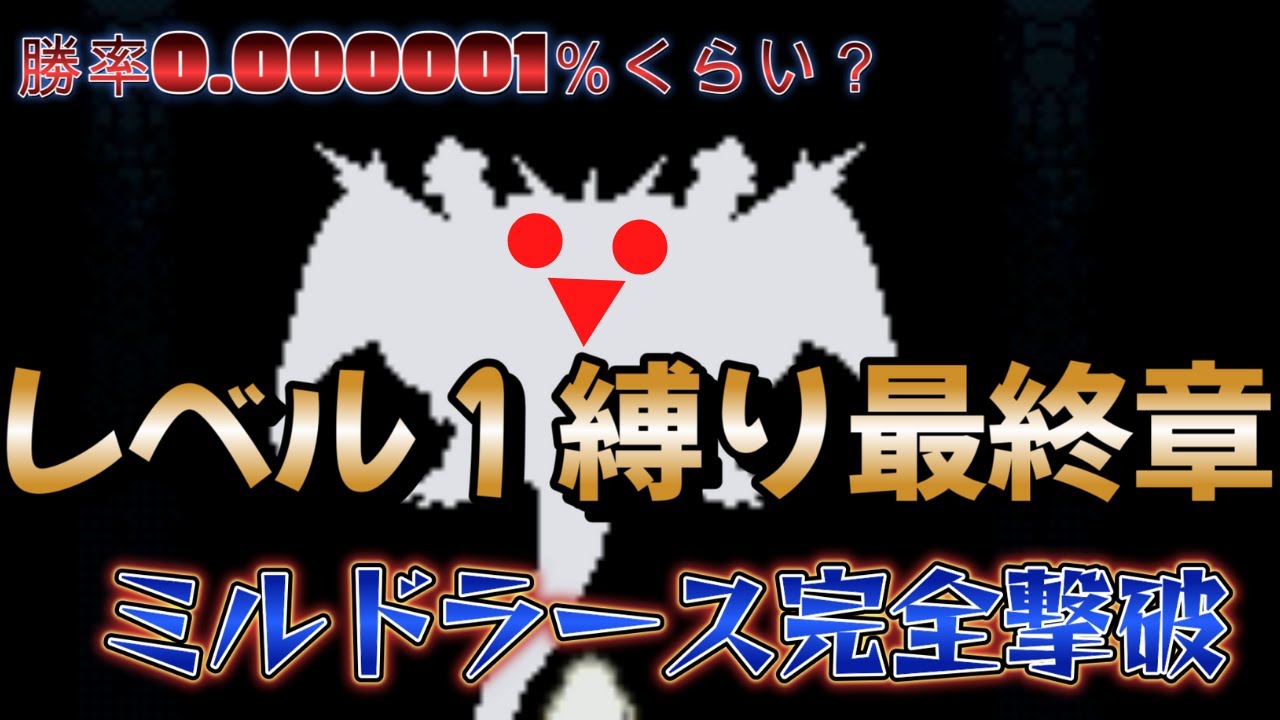 【DQ5】レベル１モンスター縛り最終章！驚きのミルドラース撃退方法！鮮烈なる新戦術に目が離せない可能性が存在するぞ！！