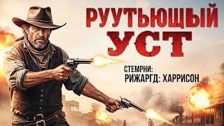 Download Lagu Ричард Харрисон | Смотреть «Последняя месть» с русской озвучкой! MP3