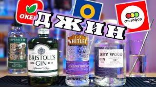 ДЖИН за 350₽ из Светофора, ОКея, Ленты - J.J. Whitley, Bristoll's, DRY Wood gin