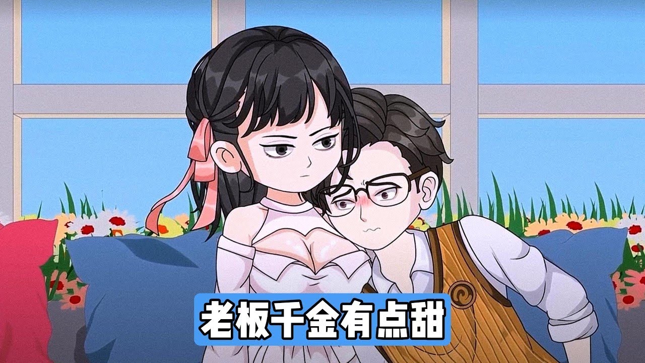 江辰在公司年会抽中与老板女儿共进晚餐一个月的特等奖，看着别人的奖品都是手机、现金，他满心抗拒，还脑补老板女儿容貌、身体有问题，觉得自己被坑了，甚至想辞职。江辰去接老板女儿#动画推荐 #沙雕剧情 #动